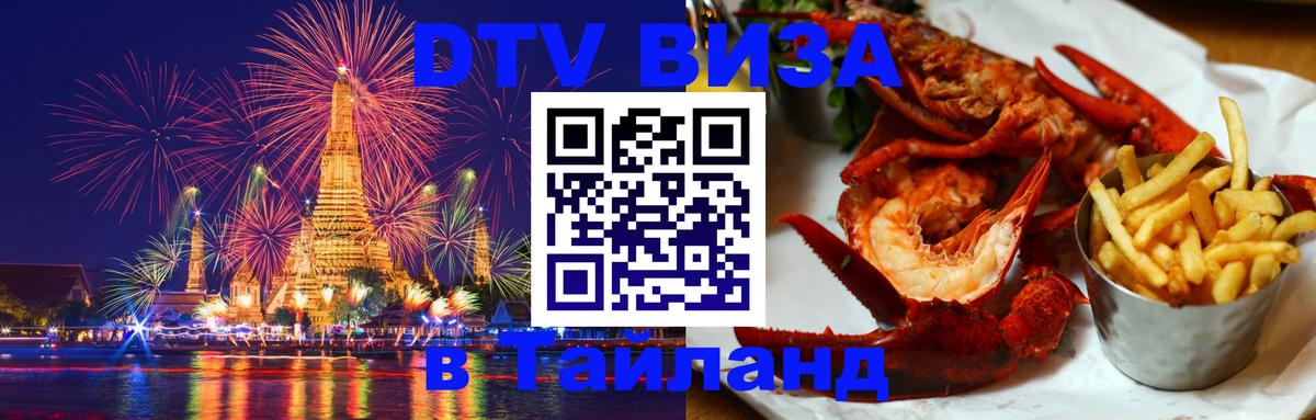 DTV виза Тайланд 