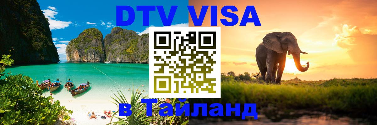 Виза ДТВ на 5 лет в Тайланд Бухарест 